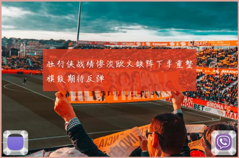 独行侠战绩惨淡欧文缺阵下季重整旗鼓期待反弹