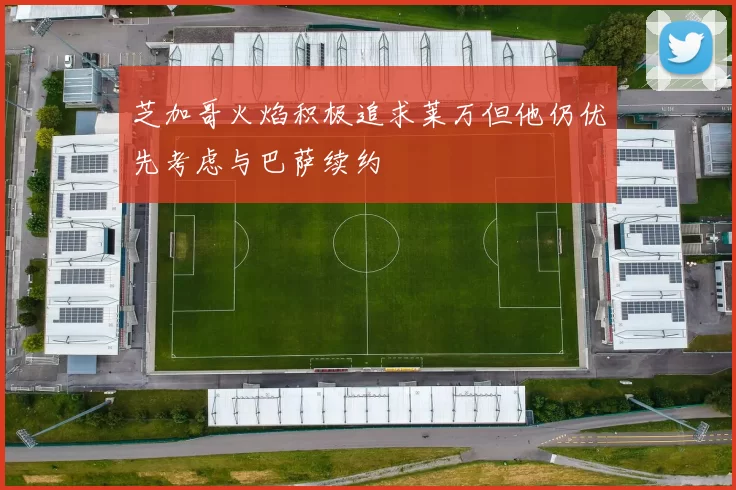 芝加哥火焰积极追求莱万但他仍优先考虑与巴萨续约