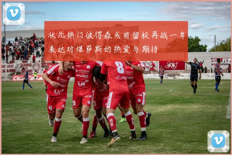 状元热门彼得森或将留校再战一年表达对堪萨斯的热爱与期待