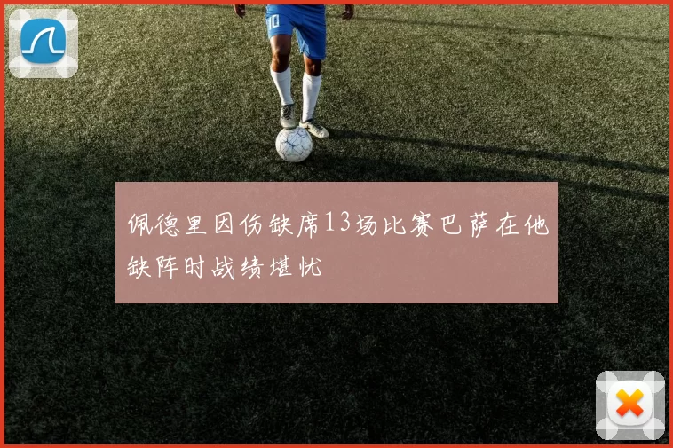 佩德里因伤缺席13场比赛巴萨在他缺阵时战绩堪忧
