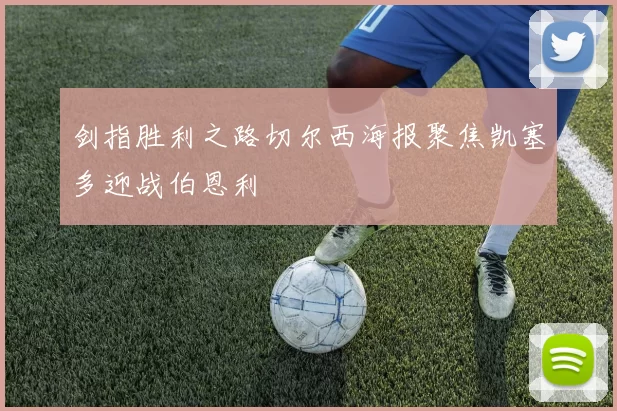 剑指胜利之路切尔西海报聚焦凯塞多迎战伯恩利