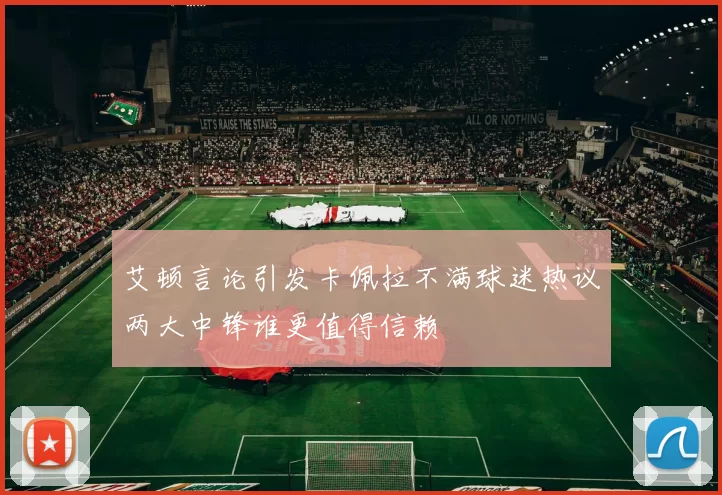 艾顿言论引发卡佩拉不满球迷热议两大中锋谁更值得信赖