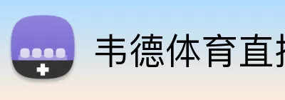 韦德体育直播 Logo